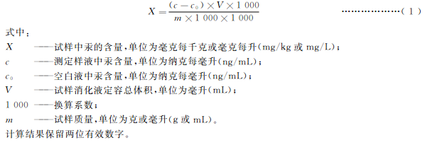 試樣中汞含量按式(1)計(jì)算：