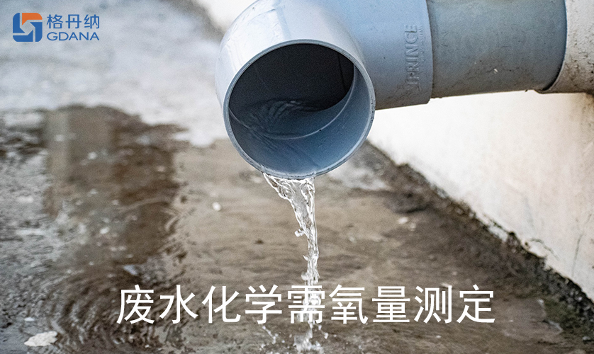 廢水化學(xué)需氧量測定