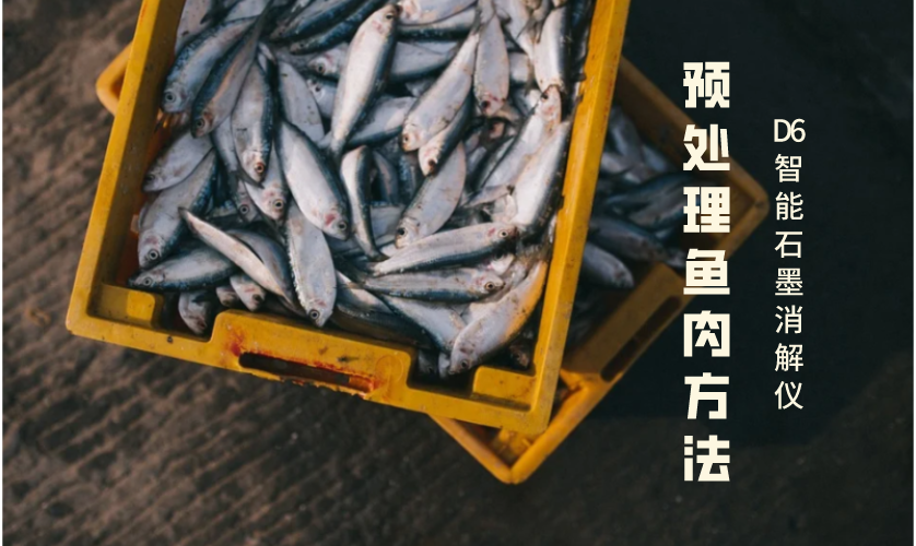 預(yù)處理魚(yú)肉方法